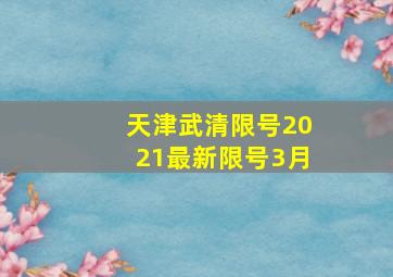 天津武清限号2021最新限号3月