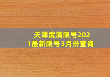 天津武清限号2021最新限号3月份查询