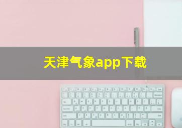 天津气象app下载