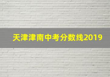 天津津南中考分数线2019