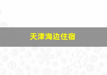 天津海边住宿