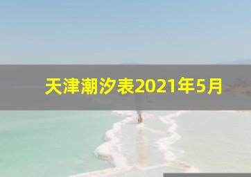 天津潮汐表2021年5月