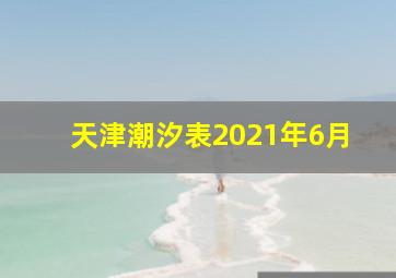 天津潮汐表2021年6月