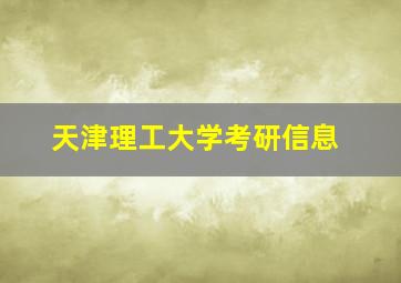 天津理工大学考研信息