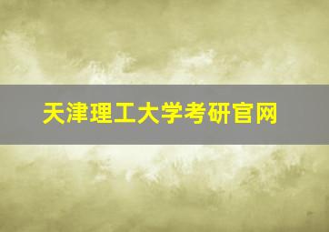 天津理工大学考研官网