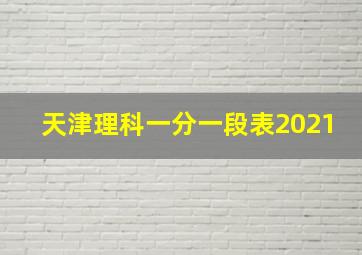 天津理科一分一段表2021