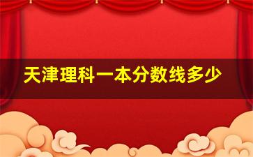 天津理科一本分数线多少