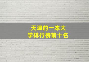 天津的一本大学排行榜前十名