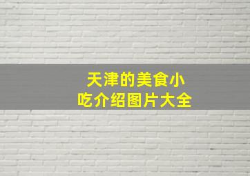 天津的美食小吃介绍图片大全