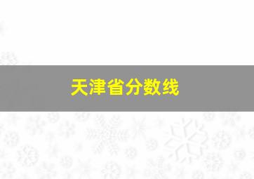 天津省分数线