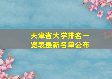 天津省大学排名一览表最新名单公布