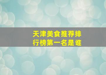 天津美食推荐排行榜第一名是谁