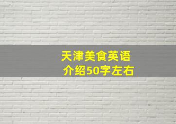 天津美食英语介绍50字左右