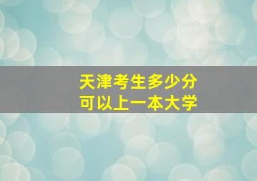 天津考生多少分可以上一本大学