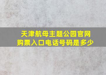 天津航母主题公园官网购票入口电话号码是多少