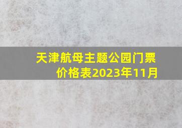 天津航母主题公园门票价格表2023年11月