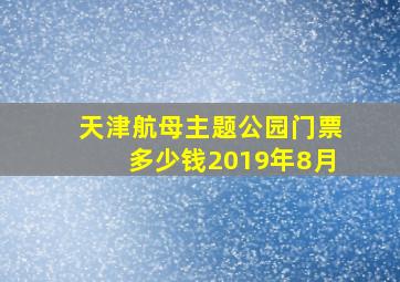 天津航母主题公园门票多少钱2019年8月