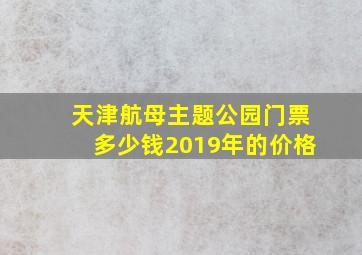 天津航母主题公园门票多少钱2019年的价格