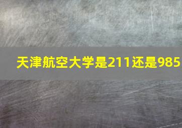 天津航空大学是211还是985