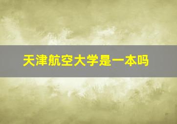 天津航空大学是一本吗