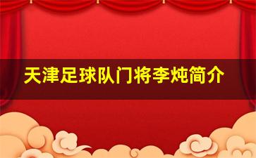 天津足球队门将李炖简介