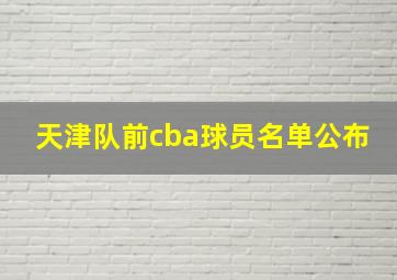 天津队前cba球员名单公布