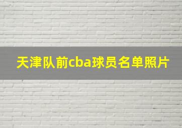 天津队前cba球员名单照片