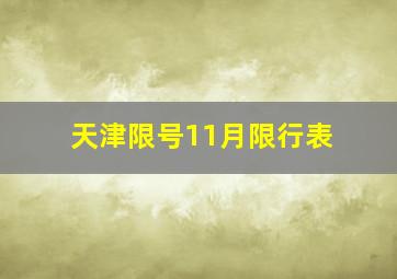 天津限号11月限行表