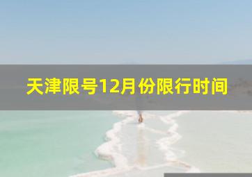 天津限号12月份限行时间