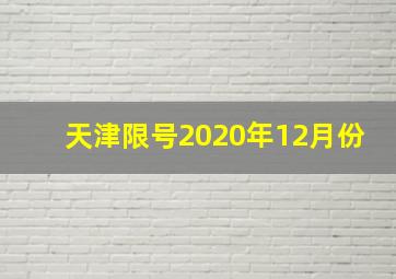 天津限号2020年12月份