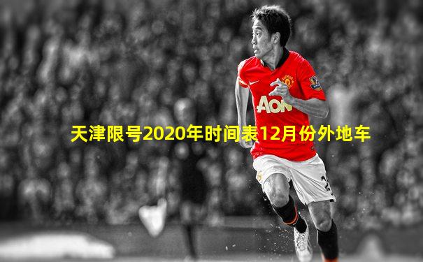 天津限号2020年时间表12月份外地车