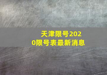 天津限号2020限号表最新消息