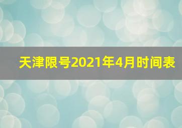 天津限号2021年4月时间表