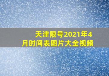 天津限号2021年4月时间表图片大全视频