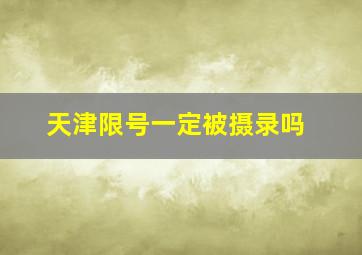 天津限号一定被摄录吗