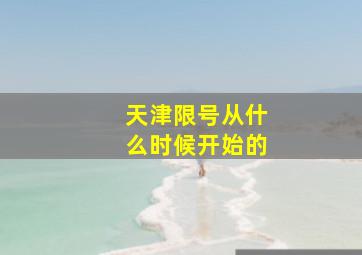 天津限号从什么时候开始的