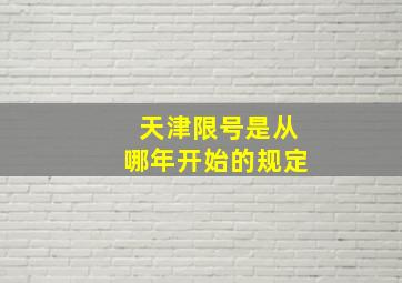 天津限号是从哪年开始的规定