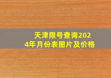 天津限号查询2024年月份表图片及价格