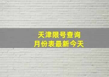 天津限号查询月份表最新今天