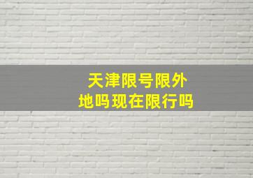 天津限号限外地吗现在限行吗