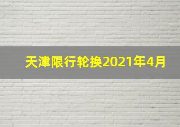 天津限行轮换2021年4月