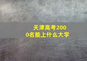 天津高考2000名能上什么大学