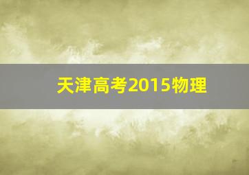 天津高考2015物理