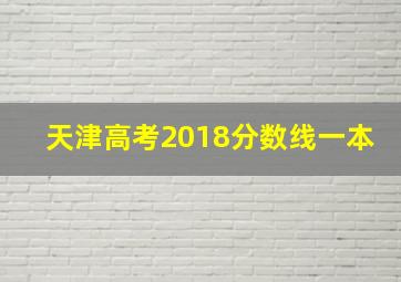 天津高考2018分数线一本