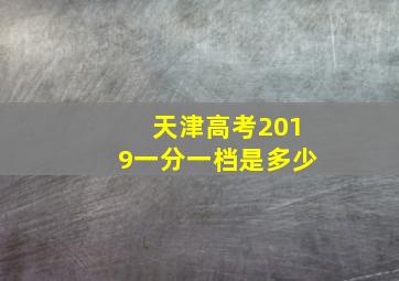 天津高考2019一分一档是多少