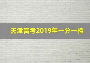 天津高考2019年一分一档