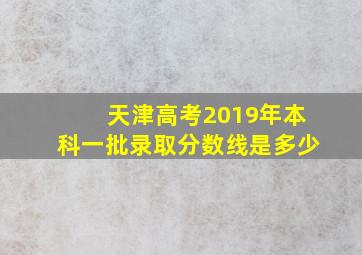 天津高考2019年本科一批录取分数线是多少