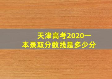 天津高考2020一本录取分数线是多少分