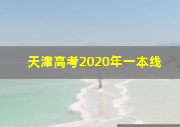 天津高考2020年一本线