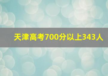 天津高考700分以上343人